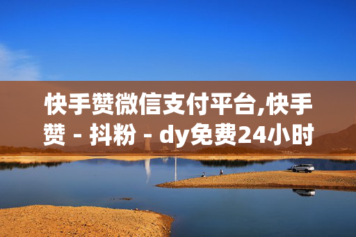 快手赞微信支付平台,快手赞 - 抖粉 - dy免费24小时下单平台低价-第1张图片-孟州市鸿昌木材加工厂